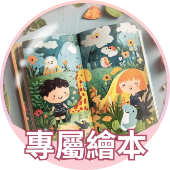 專屬繪本