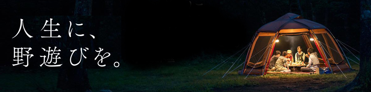 人生に、野遊びを。