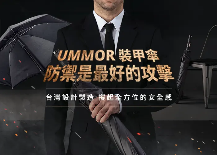 UMMOR 裝甲傘_綜鳴實業有限公司