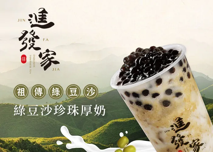 進發家手搖茶官網